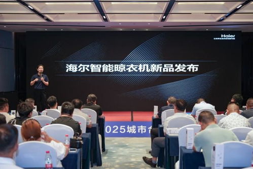 海爾晾衣機(jī)2025城市合伙人招商峰會盛大舉行,百億藍(lán)海共啟智能晾曬新紀(jì)元