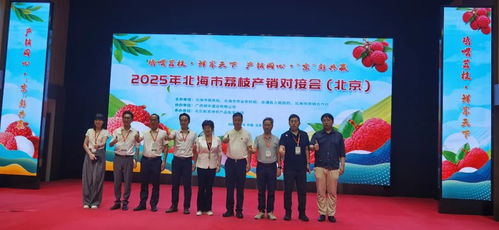 北海荔枝進京拓市場產銷對接助力鄉村振興 北海市在京成功舉辦荔枝產銷對接會